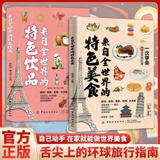椰子圖書 來自全世界的特色美食特色飲品正版89道異國料理製作大全菜譜食譜, 【限時特惠】全世界的美食+全世界的飲品