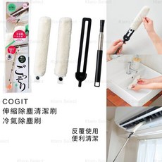 COGIT 伸縮除塵清潔刷 冷氣空調清潔刷, 1個