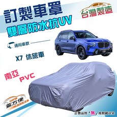 蓋方便 新白雲（訂製版）台製南亞加厚雙層防水曬車罩 適用BMW X7 休旅車, 1個