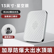 13英寸星空銀242孔大出水頂噴蓮蓬頭淋浴花灑, 星空銀, 約242個