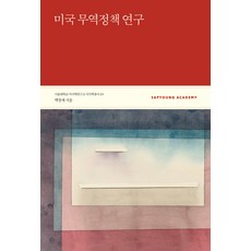 미국 무역정책 연구, 사회평론아카데미, 백창재 저