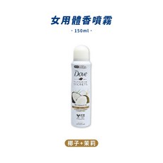 多芬 Dove 女用體香噴霧 150ml - 椰子茉莉香, 1個, 【FR053】椰子+茉莉 體香噴霧