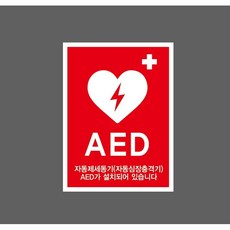 AED 자동제세동기 자동심장충격기 9927481107 10135 산업 표시, 표지판