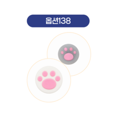 스틱커버4, 1세트, 138, 1