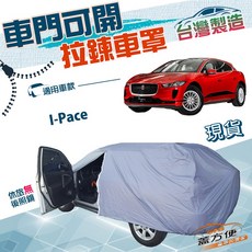 蓋方便 側開拉鍊（JEEP-L）好取物防水防曬防塵車罩 適用Jaguar I-Pace, 1個