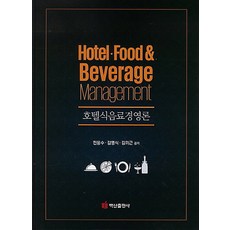 飯店餐飲管理概論, 全龍洙, 白山出版社