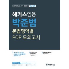 해커스 임용박준범 문법영역별 POP 모의고사:2019학년도 대비 중등임용, 해커스패스