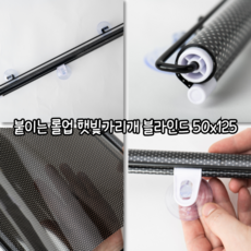 마루마켓_ 거실이나 방 차 안 사무실 등 햇빛 가려주는 붙이는 롤업 햇빛가리개 블라인드 50x125 / 미니블라인드 창문블라인드 부착식블라인드 붙이는블라인드