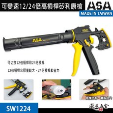 ASA 變速矽利康槍 可變速高槓桿矽利康槍 出膠量大 可變速 填縫膠槍 玻璃膠打糊槍 SW-1224 台灣製【威威五金】, 1個