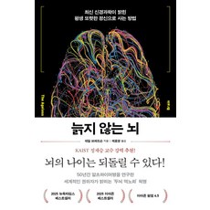 늙지 않는 뇌:최신 신경과학이 밝힌 평생 또렷한 정신으로 사는 방법, 늙지 않는 뇌, 데일 브레드슨(저) / 제효영(역), 심심, 심심null