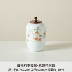 柿事如意陶瓷茶葉罐, 1個, 白瓷柿事如意-素謹茶葉罐