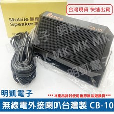 明凱電子 台灣製 RETECH CB-10 外接喇叭 車用對講機, 1個