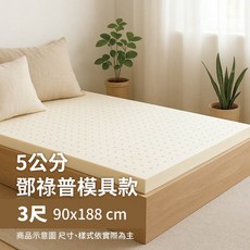 Andy天然乳膠床墊5公分，舒適透氣抗菌防蟎，提供完美支撐
