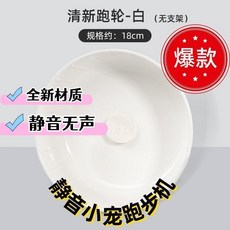 清新跑輪 18cm 純白色無支架靜音小寵跑步健身跑輪, 靜音小寵跑步健身跑輪18cm純白色, 1個