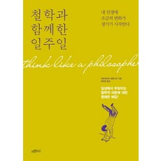 철학과 함께한 일주일:내 인생에 조금씩 변화가 생기기 시작한다, 피플트리