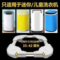 洗衣機支架 迷你洗衣機墊高底座托架 加高腳架 移動萬向輪 小型脫水機架子 置物架, 1個, 高6-7cm【吸盤四腿】不可移動
