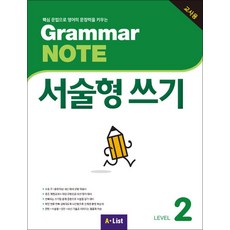 Grammar NOTE (Teacher's Guide) 서술형 쓰기 2, A-LIST