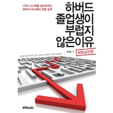 하버드 졸업생이 부럽지 않은 이유: 취업실전편:1%의 고스펙을 넘어뜨리는 99%의 저스펙의 전면 승부, 케이디북스, 최찬훈 저