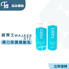 威傑士WAJASS PROTEIN 彈力保濕捲髮乳 ST2 捲髮造型, 1個, 300ml