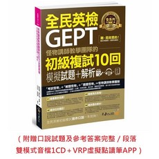 不求人 怪物講師團隊全民英檢初級複試模擬試題解析，10回完整試題，詳盡解析，提升應試能力