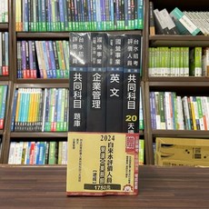 三民輔考 2024自來水評價人員(營運士業務類)速成套書 S045E23-1