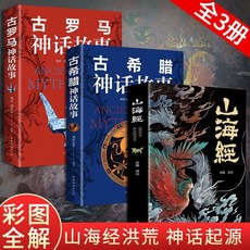 番茄優選 古羅馬神話故事 古希臘神話故事 正版 山海經原著全集 兒童課外讀物, 3本民間文學