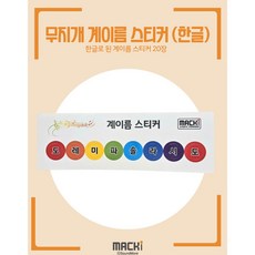 맥키 MACKi 무지개 계이름스티커 20장 (한글)