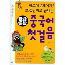 칭칭송송 중국어 첫걸음:하루에 2페이지! 200단어로 끝내는, 혜지원, 없음