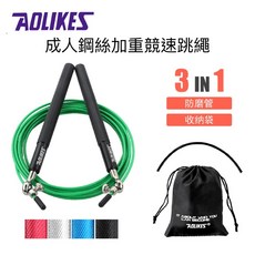 AOLIKES 成人鋼絲加重競速跳繩, 1個, 黑+黑線 (3件組), 黑