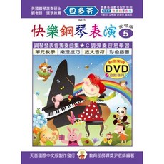 快樂鋼琴表演 動態樂譜DVD 安可版 天音出版社