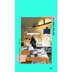 작은 책방은 힘이 세다:홀로 여행자의 제주서점 탐방기, 책방, 장지은