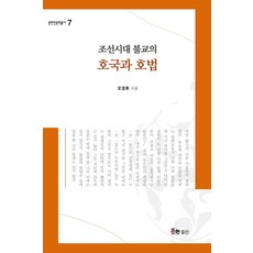 조선시대 불교의 호국과 호법, 문현, 오경후 저