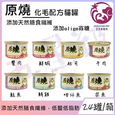 五星級寵物 原燒 化毛配方貓罐, 1個, 24罐(白身鮪魚+鮭魚)80g