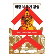 BookKorea 世宗的國家經營：透過對話錄審視世宗的公共領導力, 金憲植 編著