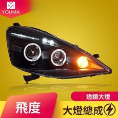 飛度大燈 08-10款大燈總成 本田專用LED天使眼透鏡 氙氣大燈總成 專車直上 原廠陞級, 大燈總成（有氙氣燈）一對,對裝, 1個