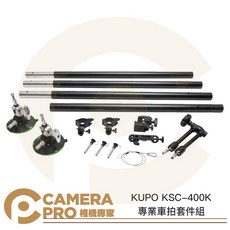 KUPO KSC-400K 專業車拍套件組 4公尺 碳纖維 延長桿 強力吸盤