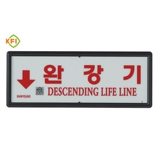 토탈소방안전 완강기표지판 완강기사용방법표지판 축광 야광, 국가검정품 완강기표지 아래 화살표, 1개
