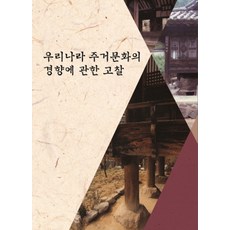 韓國居住文化趨勢考察, 部門編輯部 編著, 智慧