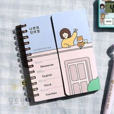 랜덤 나만의 가리개 단어장수첩 미니단어장 단어암기장 영어단어장