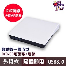 USB 3.0 DVD燒錄機 外接式光碟機 支援 Mac OSX 隨插即用 髮絲紋造型, 1個, 白色