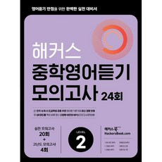 해커스 중학영어듣기 모의고사 24회 Level 2 : 영어듣기 만점을 위한 완벽한 실전 대비서, 해커스어학연구소, OSH9788965424901, 상세내용 참조