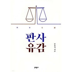 판사유감