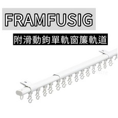 FRAMFUSIG 單軌窗簾軌道 白色