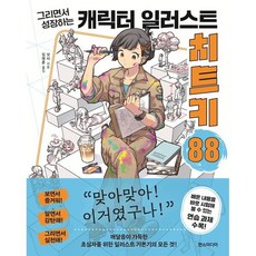 그리면서 성장하는캐릭터 일러스트 치트키 88, 한스미디어, 삿사