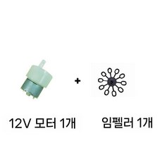 비눗방울 기계 임팰러 버블머신 날개 모터, 패키지 1 x 12V 모터 + 임펠러 1개