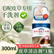美少女嚴選 毛呢皮草乾洗劑 皮毛一件式去汙家用清潔劑 貂毛大衣羔羊毛免水洗神器Readyst, 1個, 1瓶