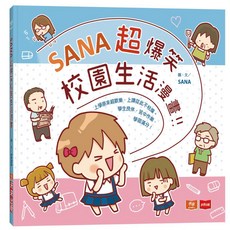 SANA超爆笑校園生活漫畫!!