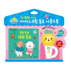 과즙 팡팡! 신나는 아이스크림 동요 사운드북 : 튼튼 쑥쑥 체조 동요 -보드북