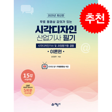 2025 시각디자인 산업기사 필기 (시각디자인기사 겸용) (전3권) + 쁘띠수첩 증정, 예문사, 조영우