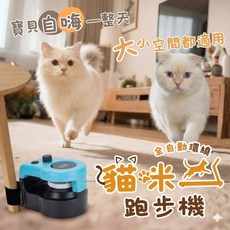 全自動環繞貓咪跑步機 寵物運動玩具, 藍色, 1個